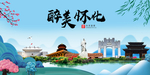 怀化大醉美魅力山水城市海报