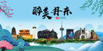 丹东大醉美魅力山水城市海报