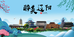 辽阳大醉美魅力山水城市海报