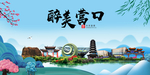 营口大醉美魅力山水城市海报