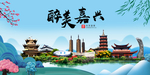 嘉兴大醉美魅力山水城市海报