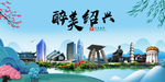 绍兴大醉美魅力山水城市海报