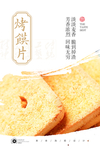 烤馍片