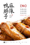 辣鸭脖