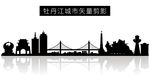 牡丹江城市矢量剪影