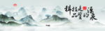 大气中国风山水画、国风企业文化