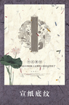 宣纸底纹