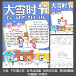 二十四节气大雪竖版涂色手抄报