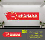 劳模创新工作室
