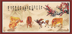 五牛图 新五牛图