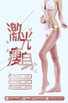 瘦身海报