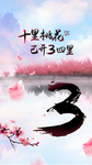 十里桃花倒计时3