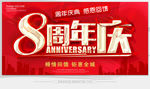 8周年庆