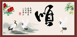 顺字画