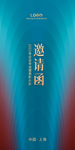 邀请函