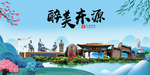 东源大醉美魅力山水城市海报