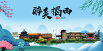 揭西大醉美魅力山水城市海报