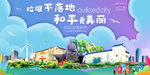 和平垃圾分类卫生城市宣传海报