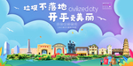 开平垃圾分类卫生城市宣传海报