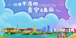 普宁垃圾分类卫生城市宣传海报