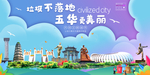 五华垃圾分类卫生城市宣传海报