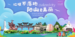 阳山垃圾分类卫生城市宣传海报