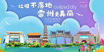 雷州垃圾分类卫生城市宣传海报