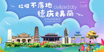 德庆垃圾分类卫生城市宣传海报