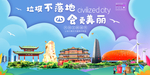 四会垃圾分类卫生城市宣传海报