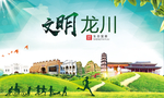 龙川文明卫生人文体宜居城市海报