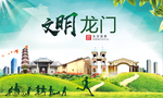 龙门文明卫生人文体宜居城市海报