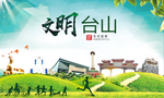 台山文明卫生人文体宜居城市海报