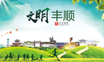 丰顺文明卫生人文体宜居城市海报