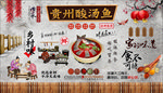 酸汤鱼背景墙