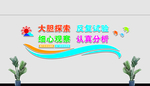 准备室文化墙