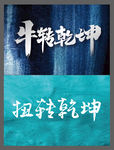 牛转乾坤