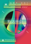 开业海报