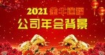 公司年会背景