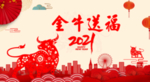 2021牛年金牛送福