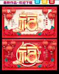 福字海报