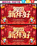 2021新年好
