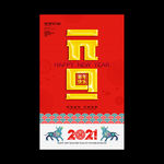 2021元旦 元旦海报