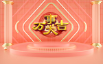 新年美陈