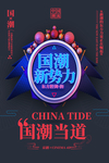 国潮文化 国潮新势力 国潮海报