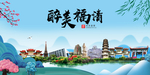 福清大醉美魅力山水城市海报