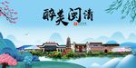 闽清大醉美魅力山水城市海报
