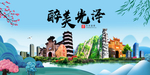 光泽大醉美魅力山水城市海报