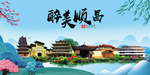 顺昌大醉美魅力山水城市海报