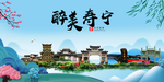 寿宁大醉美魅力山水城市海报