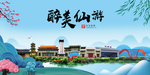 仙游大醉美魅力山水城市海报